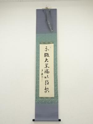 大徳寺　橘宗義筆　「不仮大黒福以徳招」一行書　肉筆紙本掛軸（保護箱）